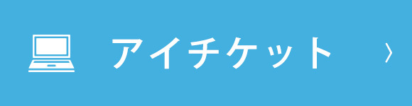 アイチケット